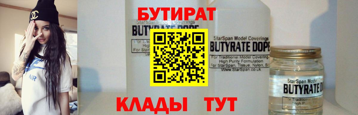 БУТИРАТ 1.4BDO  Вход с VPN  Брянск 