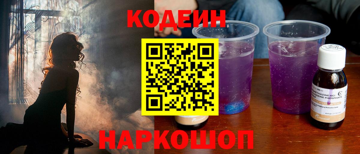 Кодеиновый сироп Lean Purple Drank Брянск